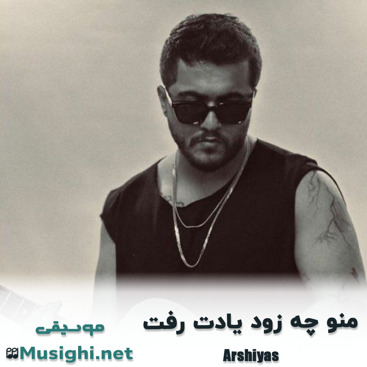 مشاهده تصویر دانلود آهنگ ﻣﻨﻮ ﭼﻪ زود ﻳﺎدت رﻓﺖ عرشیاس دانلود اهنگ ﻣﻨﻮ ﭼﻪ زود ﻳﺎدت رﻓﺖ عرشیاس